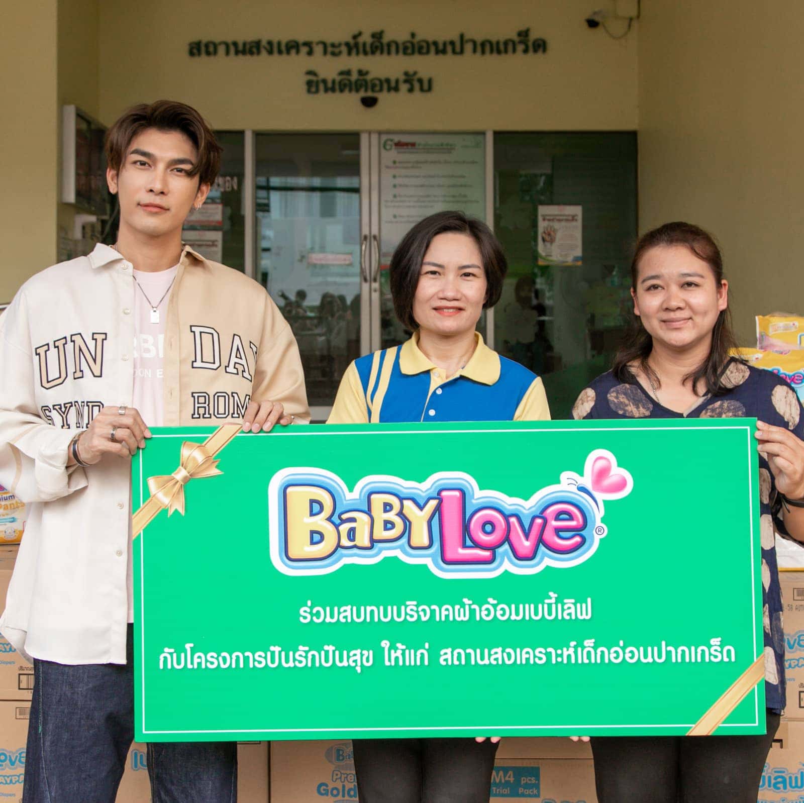 ดีเอสจี ร่วมสมทบบริจาคผ้าอ้อมสำเร็จรูปเบบี้เลิฟ กับโครงการปันรักปันสุข แก่สถานสงเคราะห์เด็กอ่อนปากเกร็ด เพื่อช่วยเหลือเด็กด้อยโอกาส