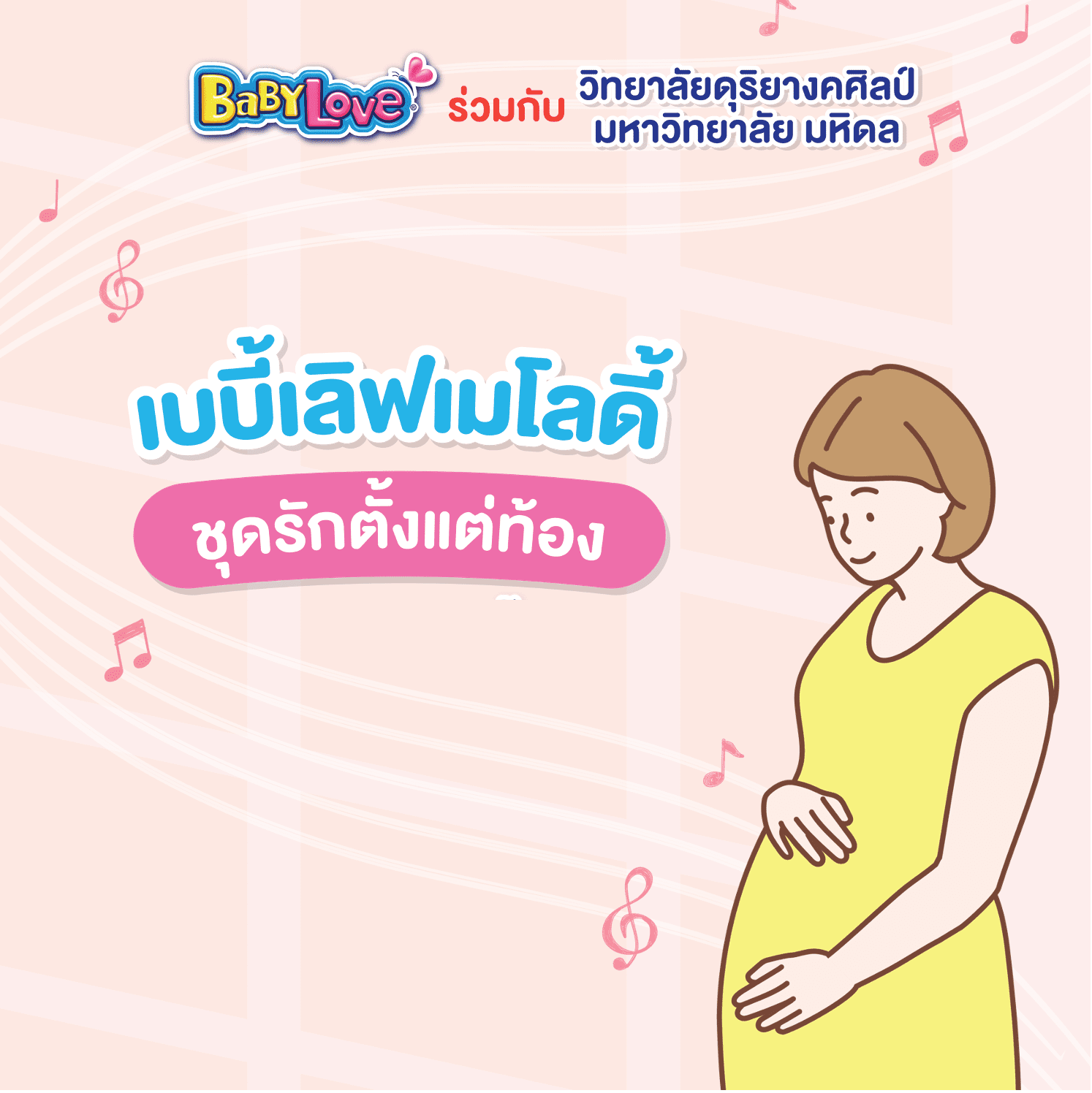 ส่งความสุขจากแม่สู่ลูกน้อยในท้อง ไปกับเบบี้เลิฟเมโลดี้ #ชุดรักตั้งแต่ท้อง