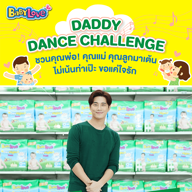 เบบี้เลิฟสามีดีเด่น เบบี้เลิฟชวนร่วมกิจกรรม DADDY DANCE CHALLENGE