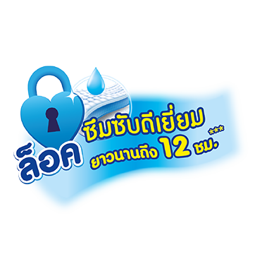 เบบี้เลิฟ โอเวอร์ไนท์แพ้นท์