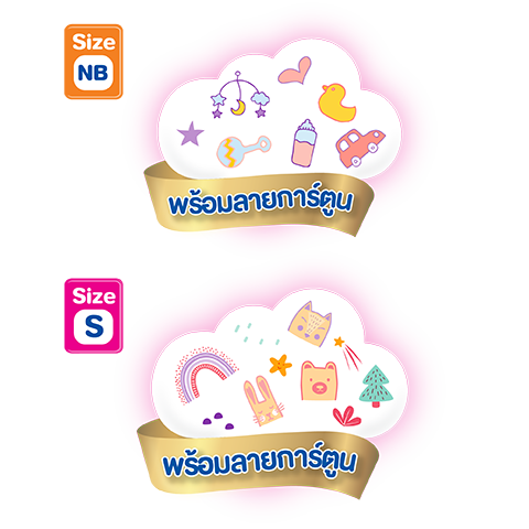 เบบี้เลิฟ นิวบอร์น และ เอส